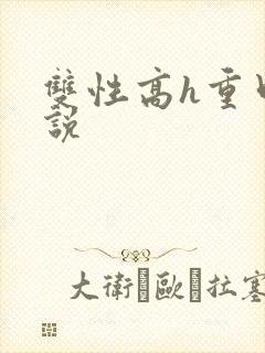 双性高h重口小说