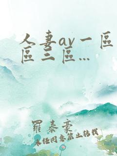 人妻av一区二区三区...