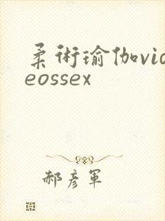 柔术瑜伽videossex