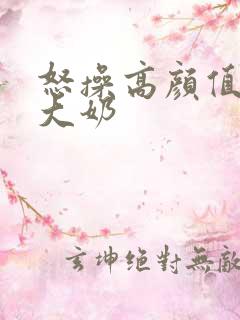 怒操高颜值空姐大奶