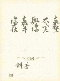 你来与不来我都在等你完整版原唱