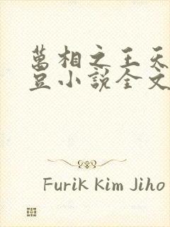 万相之王天蚕土豆小说全文免费阅读