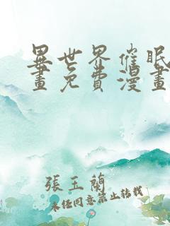 异世界催眠王漫画免费漫画页面在线看漫画