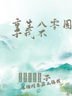 重生八零团长妻子我不