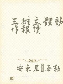 三维立体动画制作报价