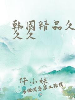 韩国精品久久久久久