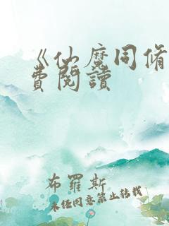 《仙魔同修》免费阅读