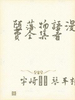 堕落物语漫画免费全集看