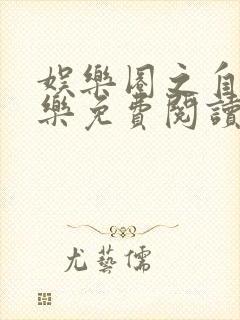 娱乐圈之自娱自乐免费阅读