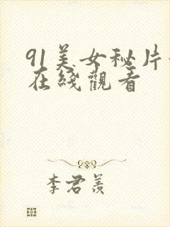 91美女秘片黄在线观看