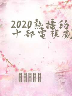 2020热播的十部电视剧