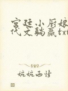 宫廷小厨娘在年代文躺赢txt