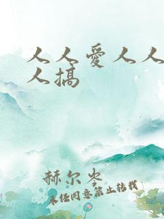 人人爱人人爽人人搞