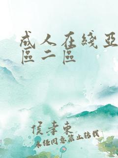 成人在线亚洲一区二区