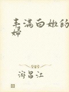 丰满白嫩的小少妇