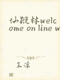 仙踪林welcome on line word