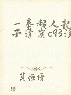 一拳超人龙卷本子清炭c93汉化