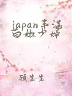japan丰满白嫩少妇