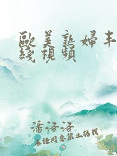 欧美熟妇丰满在线视频