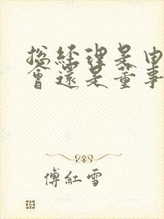 总经理是由股东会还是董事会任命