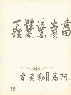 下体流出黄色液体是怎么回事