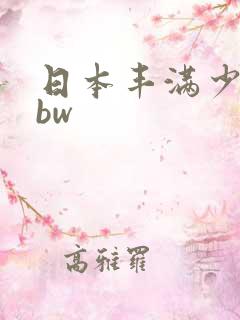 日本丰满少妇bbw