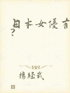 日本女优有哪些?
