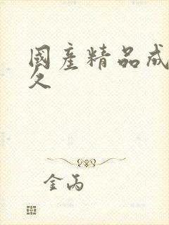 国产精品成久久久