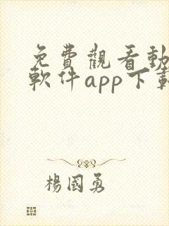 免费观看动漫的软件app下载安装