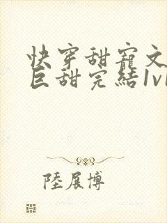 快穿甜宠文推荐巨甜完结1v1