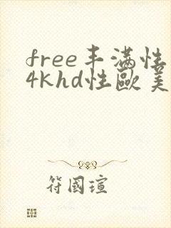 free丰满性4khd性欧美