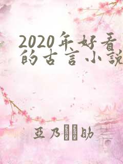 2020年好看的古言小说完本推荐