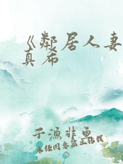 《邻居人妻友田真希