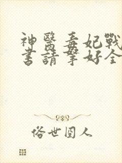 神医毒妃战王休书请拿好全文免费阅读