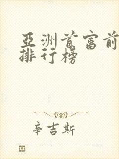 亚洲首富前十名排行榜