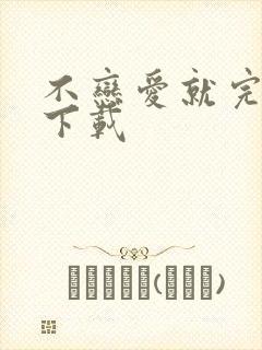 不恋爱就完蛋了下载