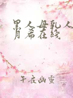 黑人母乳人妻羽月希在线