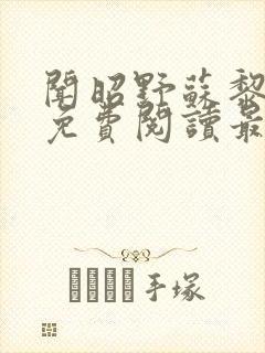 闻昭野苏黎全文免费阅读最新章节列表