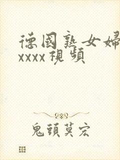 德国熟女妇色xxxxx视频