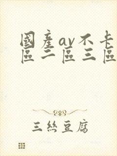 国产av不卡一区二区三区