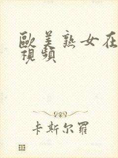 欧美熟女在线小视频