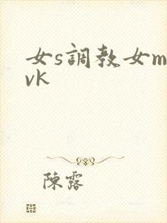 女s调教女m丨vk