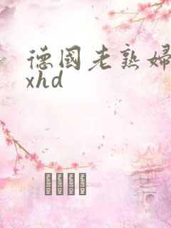 德国老熟妇xxxhd