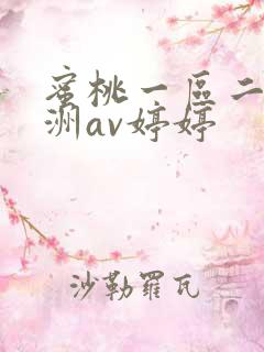 蜜桃一区二区亚洲av婷婷
