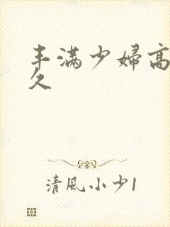 丰满少妇高潮久久