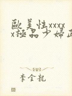 欧美性xxxxx极品少妇正片