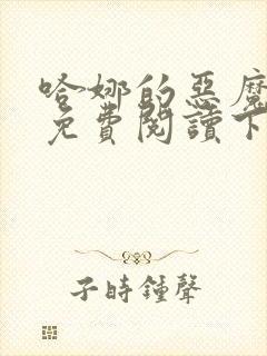 哈娜的恶魔漫画免费阅读下拉式快看漫书