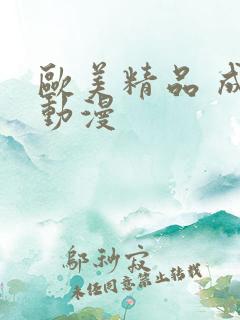 欧美精品 成人动漫