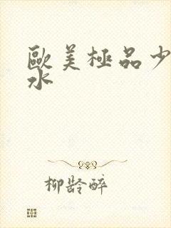 欧美极品少妇喷水