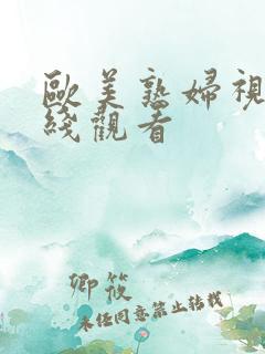 欧美熟妇视频在线观看